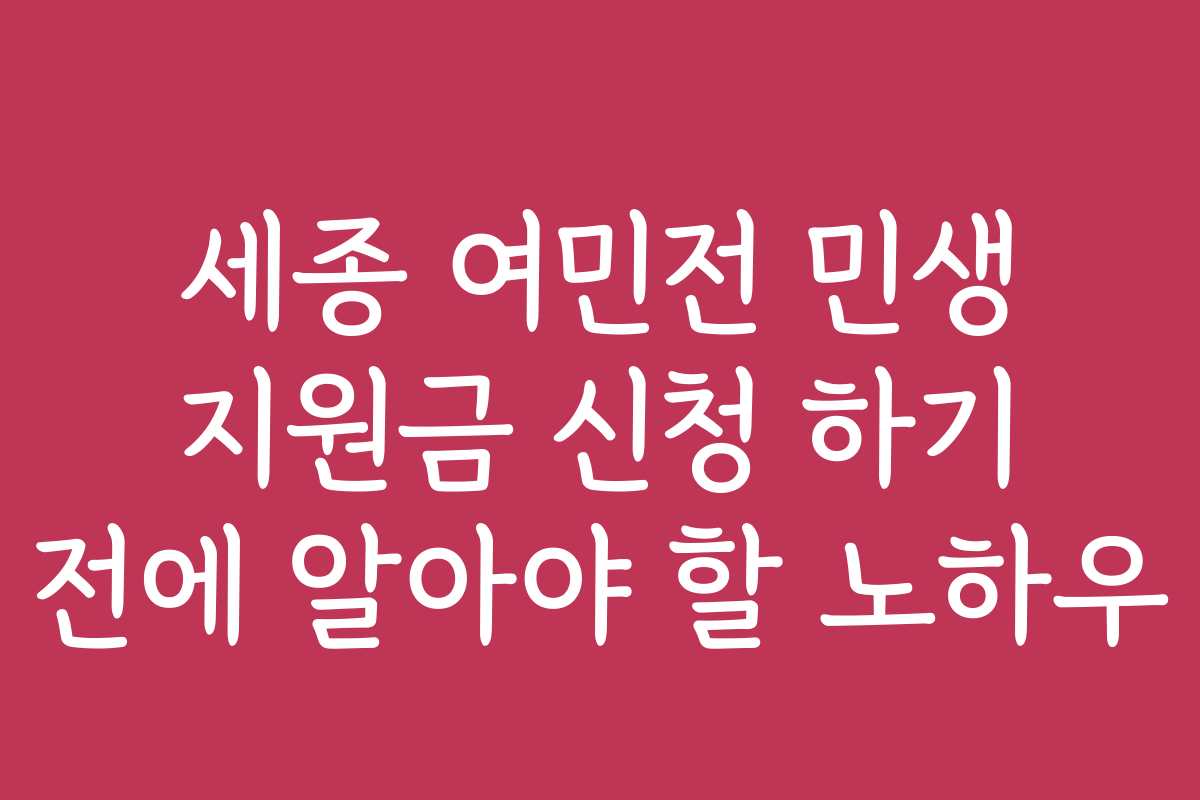세종 여민전 민생 지원금 신청 하기 전에 알아야 할 노하우