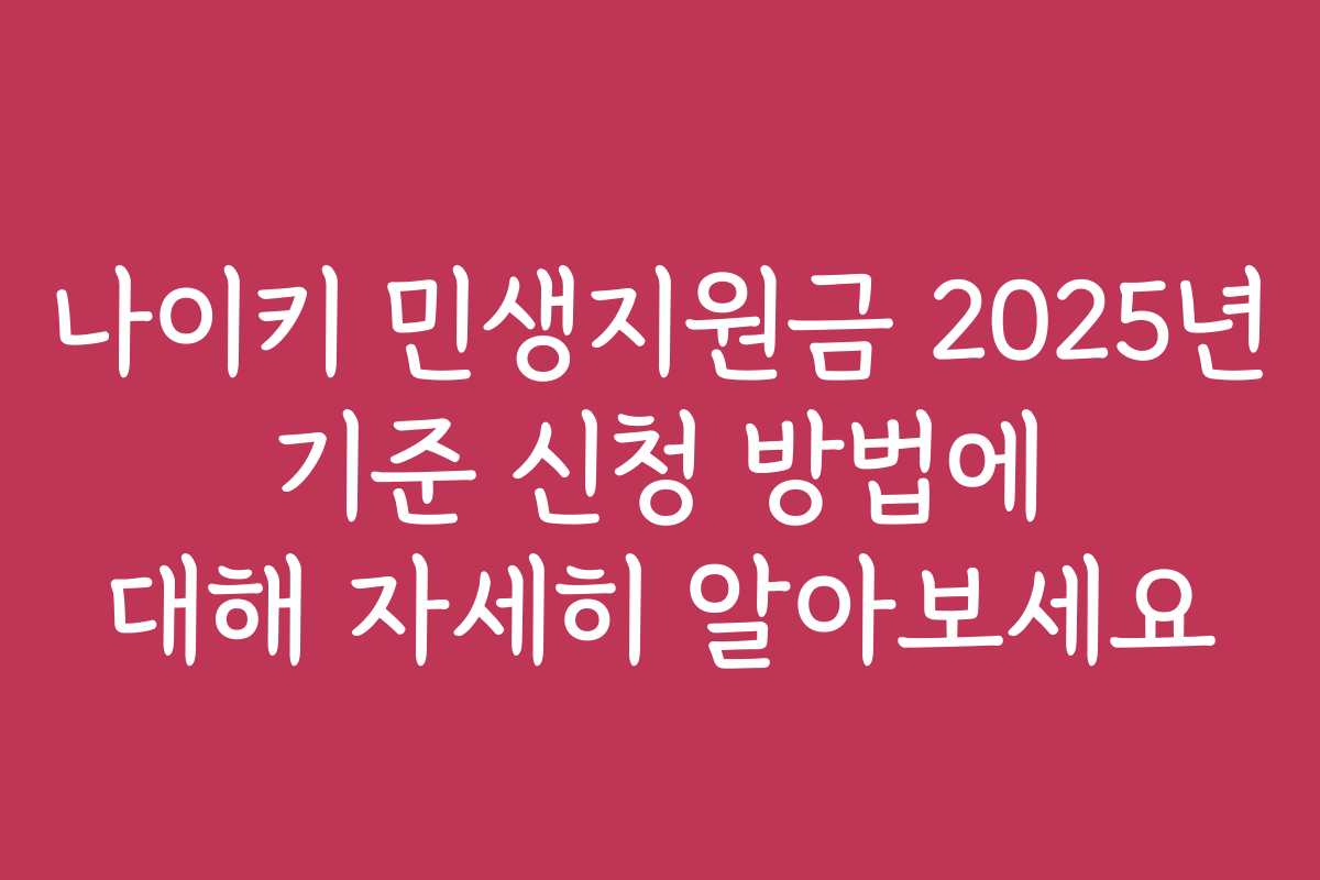 나이키 민생지원금 2025년 기준 신청 방법에 대해 자세히 알아보세요