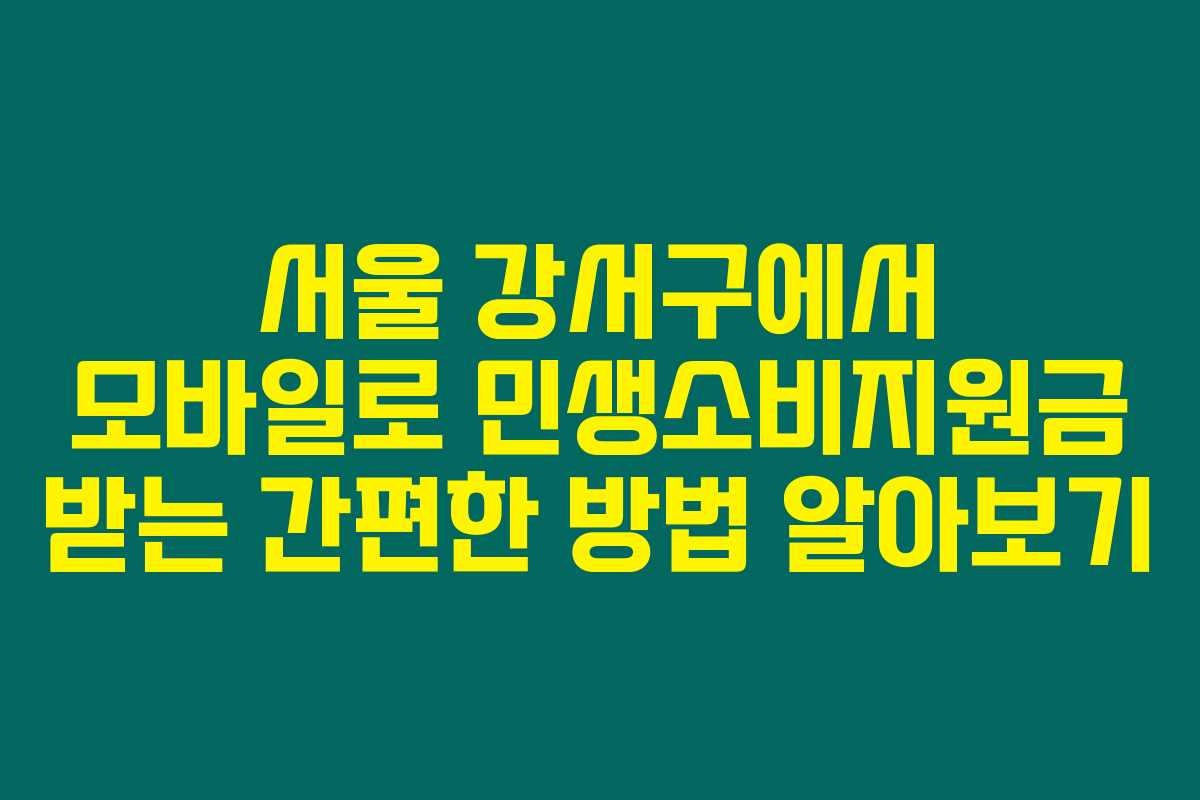 서울 강서구에서 모바일로 민생소비지원금 받는 간편한 방법 알아보기 서울 강서구에서 모바일로 민생소비지원금 받는 간편한 방법 알아보기
