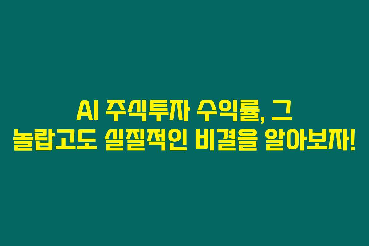 AI 주식투자 수익률, 그 놀랍고도 실질적인 비결을 알아보자!
