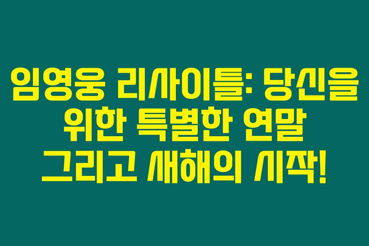 임영웅 리사이틀: 당신을 위한 특별한 연말 그리고 새해의 시작! 임영웅 리사이틀: 당신을 위한 특별한 연말 그리고 새해의 시작!