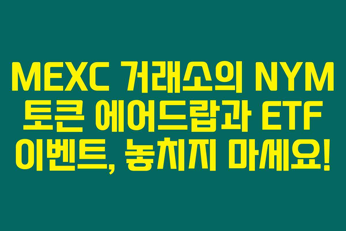 MEXC 거래소의 NYM 토큰 에어드랍과 ETF 이벤트, 놓치지 마세요! MEXC 거래소의 NYM 토큰 에어드랍과 ETF 이벤트, 놓치지 마세요!