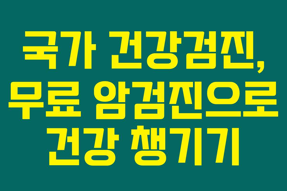 국가 건강검진, 무료 암검진으로 건강 챙기기 국가 건강검진, 무료 암검진으로 건강 챙기기