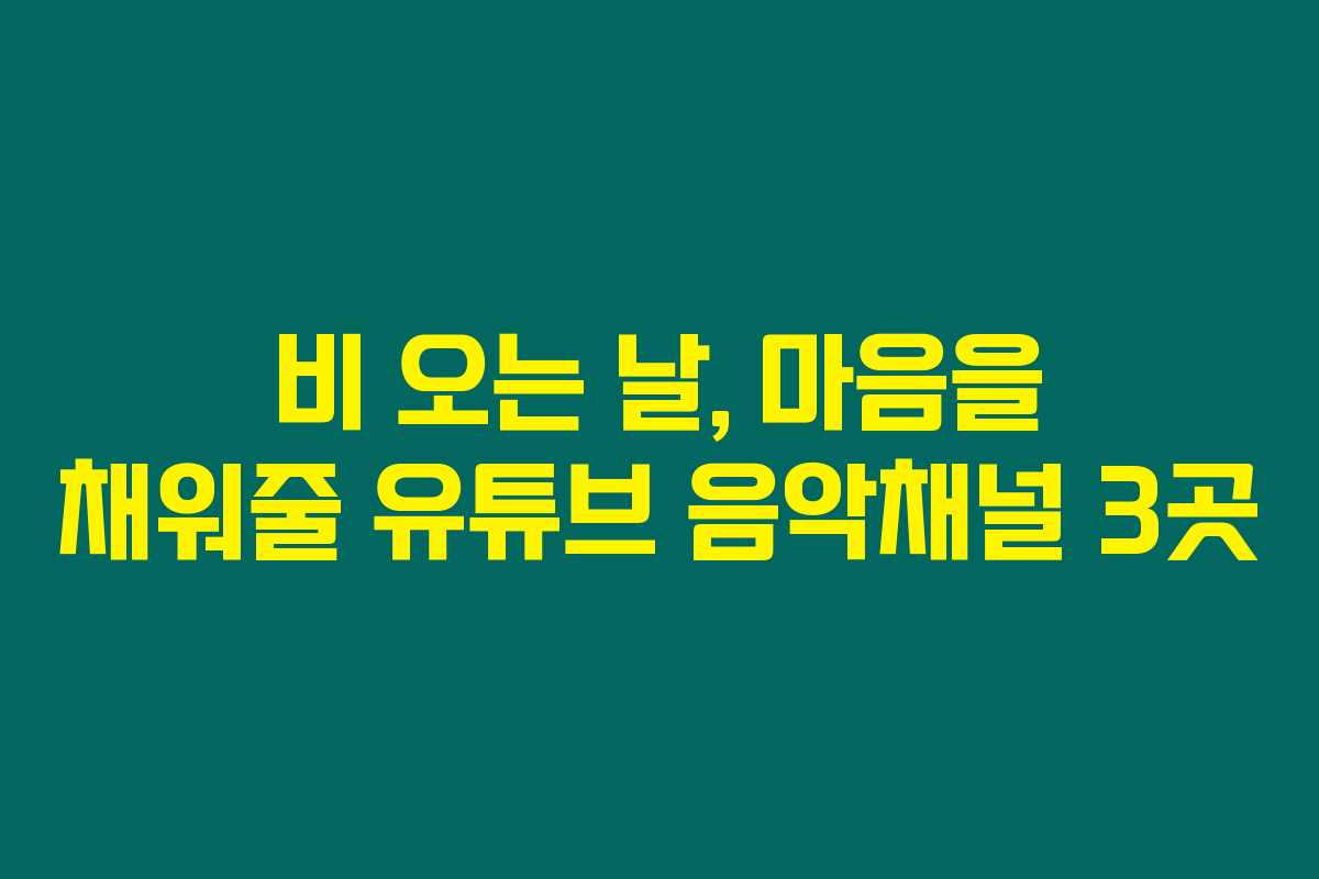비 오는 날, 마음을 채워줄 유튜브 음악채널 3곳 비 오는 날, 마음을 채워줄 유튜브 음악채널 3곳