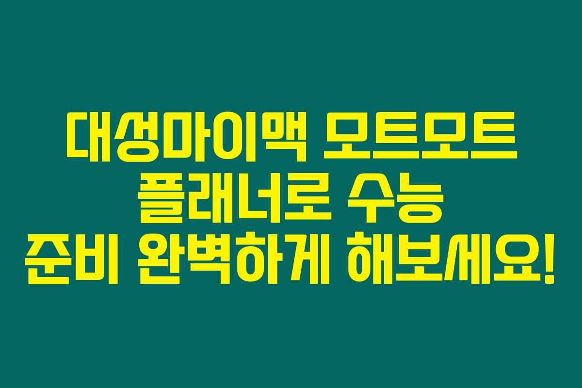 대성마이맥 모트모트 플래너로 수능 준비 완벽하게 해보세요! 대성마이맥 모트모트 플래너로 수능 준비 완벽하게 해보세요!