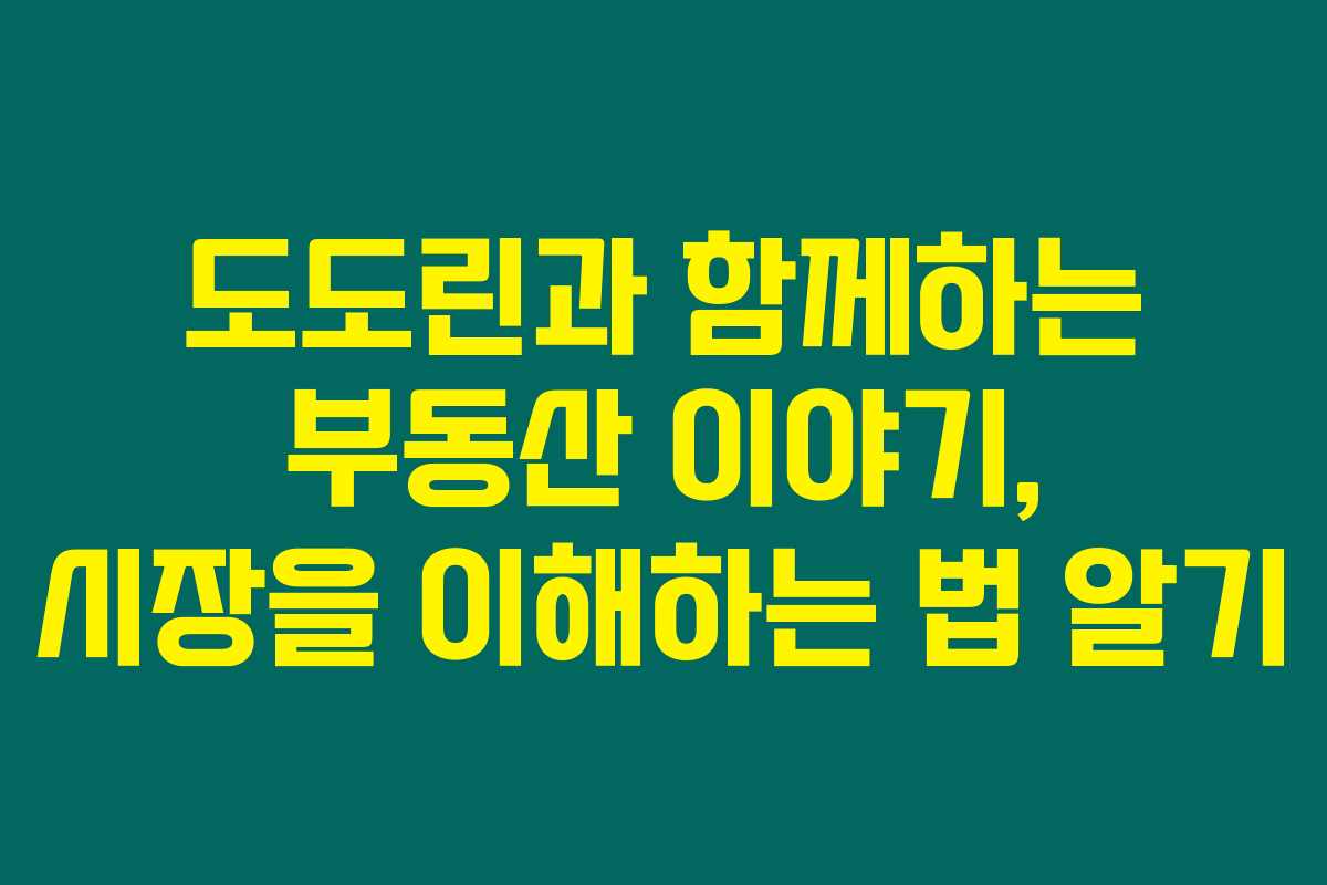 도도린과 함께하는 부동산 이야기, 시장을 이해하는 법 알기 도도린과 함께하는 부동산 이야기, 시장을 이해하는 법 알기