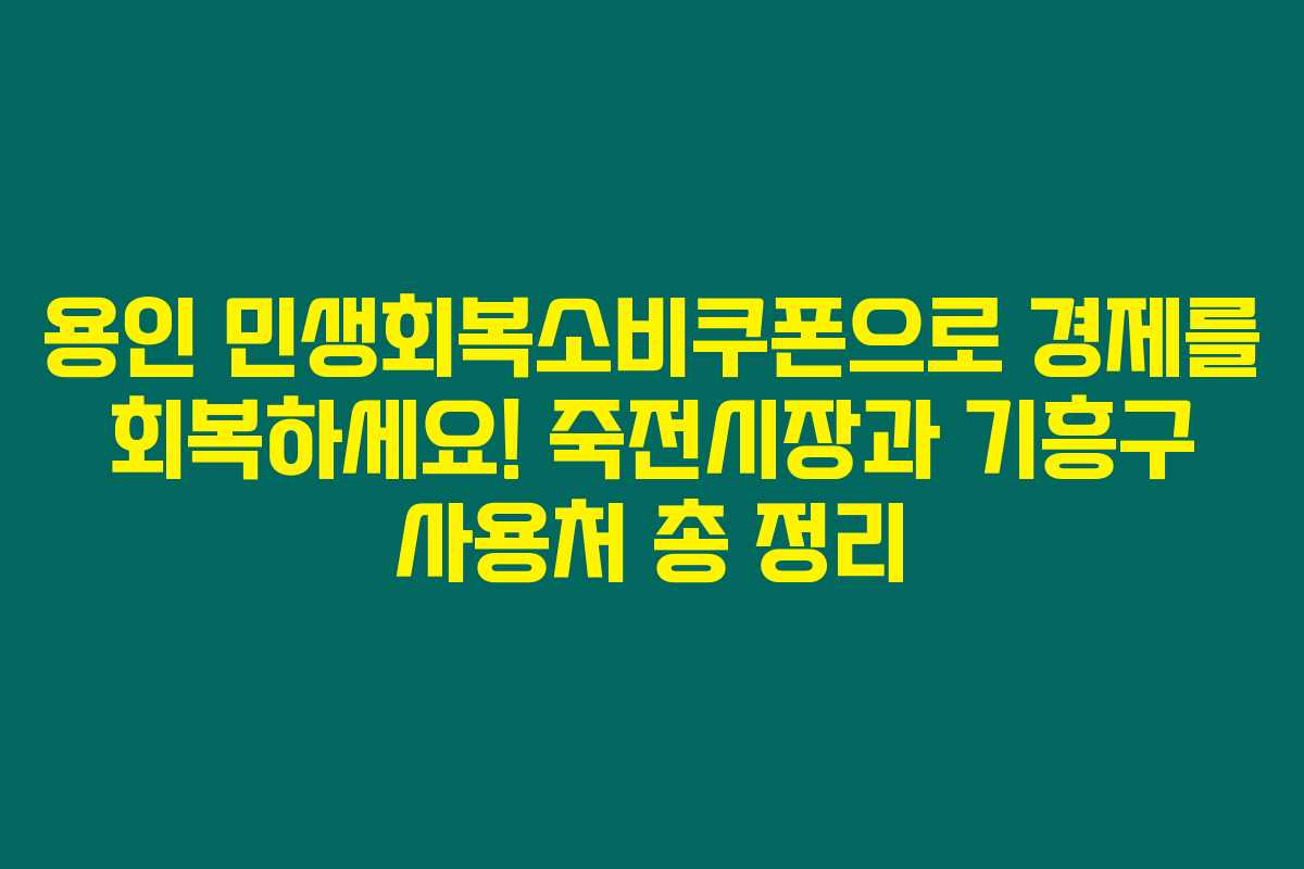 용인 민생회복소비쿠폰으로 경제를 회복하세요! 죽전시장과 기흥구 사용처 총 정리 용인 민생회복소비쿠폰으로 경제를 회복하세요! 죽전시장과 기흥구 사용처 총 정리