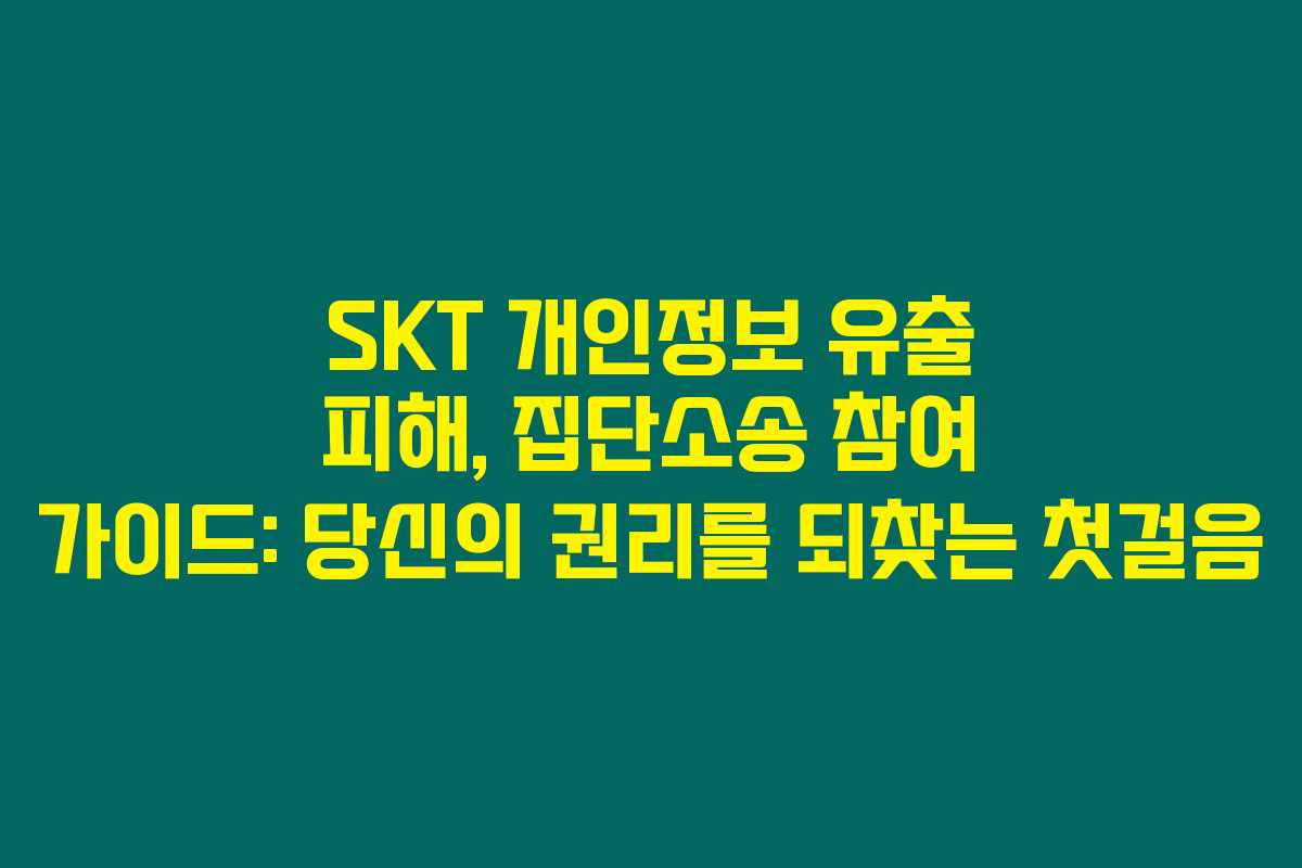 SKT 개인정보 유출 피해, 집단소송 참여 가이드: 당신의 권리를 되찾는 첫걸음 SKT 개인정보 유출 피해, 집단소송 참여 가이드: 당신의 권리를 되찾는 첫걸음