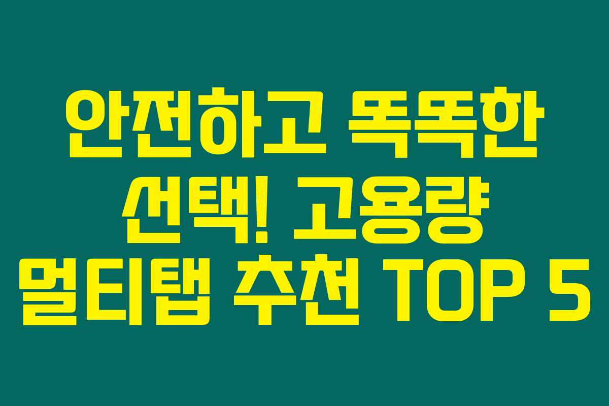 안전하고 똑똑한 선택! 고용량 멀티탭 추천 TOP 5 안전하고 똑똑한 선택! 고용량 멀티탭 추천 TOP 5
