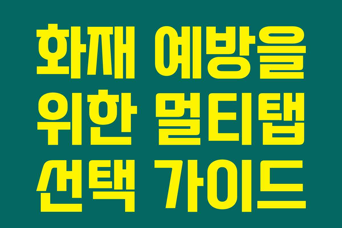 화재 예방을 위한 멀티탭 선택 가이드 화재 예방을 위한 멀티탭 선택 가이드