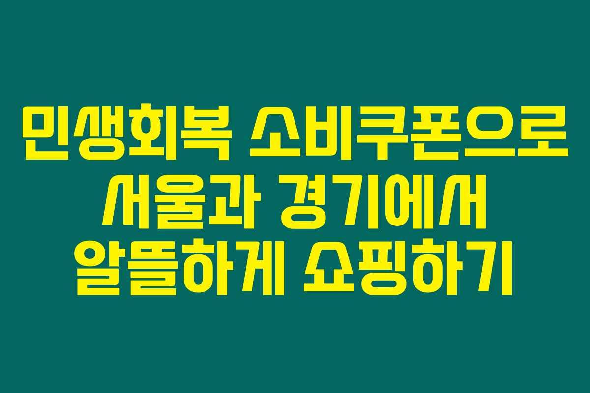 민생회복 소비쿠폰으로 서울과 경기에서 알뜰하게 쇼핑하기 민생회복 소비쿠폰으로 서울과 경기에서 알뜰하게 쇼핑하기