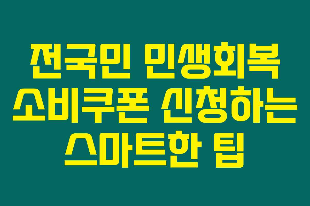 전국민 민생회복 소비쿠폰 신청하는 스마트한 팁 전국민 민생회복 소비쿠폰 신청하는 스마트한 팁