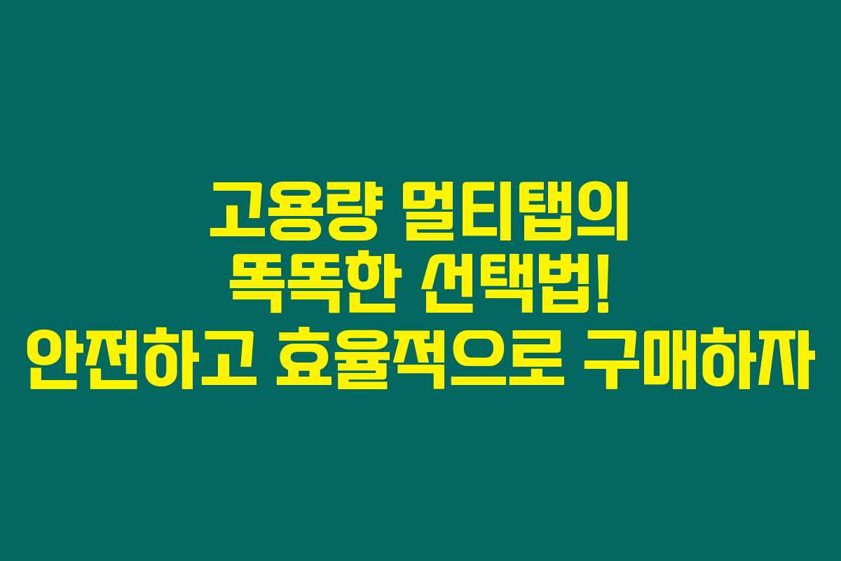 고용량 멀티탭의 똑똑한 선택법! 안전하고 효율적으로 구매하자 고용량 멀티탭의 똑똑한 선택법! 안전하고 효율적으로 구매하자