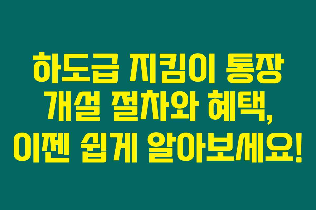 하도급 지킴이 통장 개설 절차와 혜택, 이젠 쉽게 알아보세요! 하도급 지킴이 통장 개설 절차와 혜택, 이젠 쉽게 알아보세요!