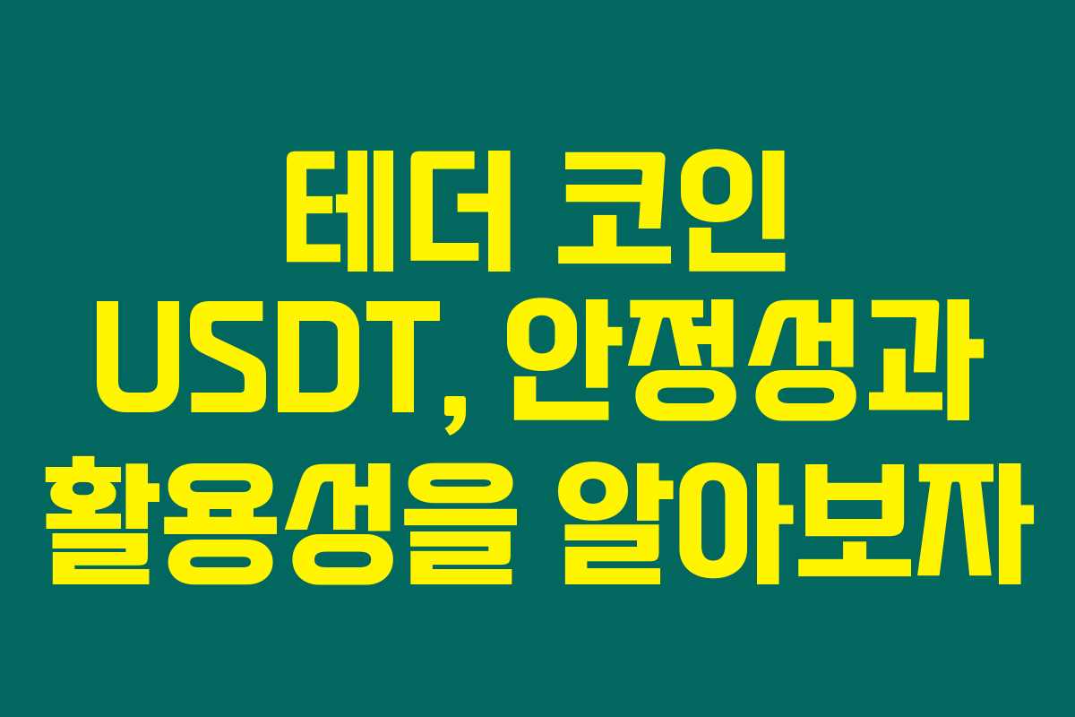 테더 코인 USDT, 안정성과 활용성을 알아보자 테더 코인 USDT, 안정성과 활용성을 알아보자
