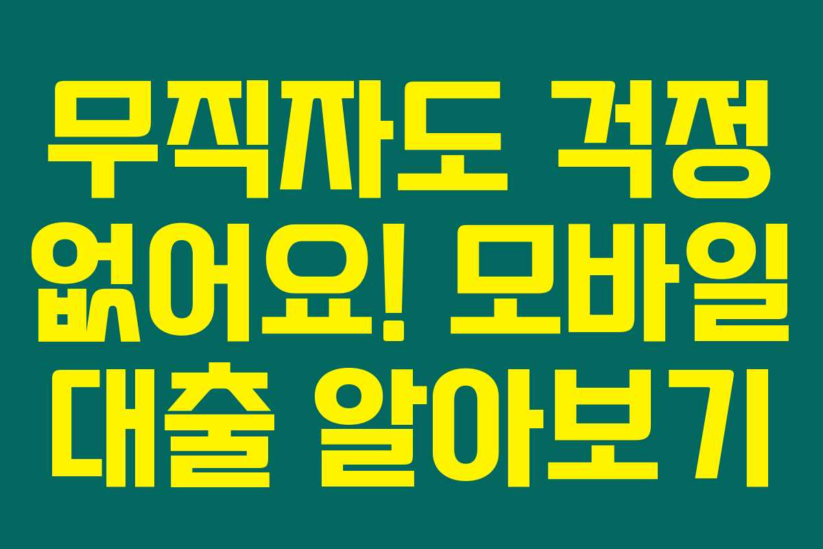 무직자도 걱정 없어요! 모바일 대출 알아보기 무직자도 걱정 없어요! 모바일 대출 알아보기