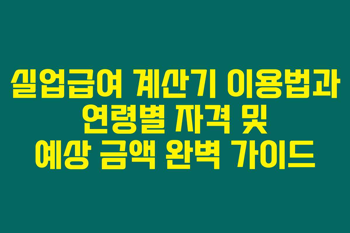 실업급여 계산기 이용법과 연령별 자격 및 예상 금액 완벽 가이드 실업급여 계산기 이용법과 연령별 자격 및 예상 금액 완벽 가이드