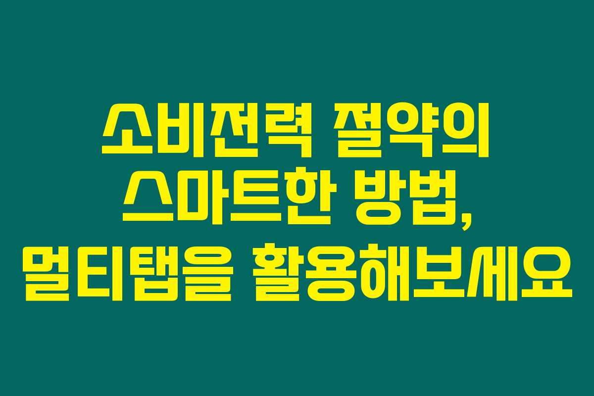 소비전력 절약의 스마트한 방법, 멀티탭을 활용해보세요 소비전력 절약의 스마트한 방법, 멀티탭을 활용해보세요