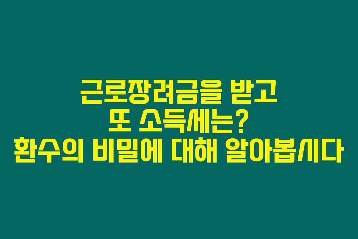 근로장려금을 받고 또 소득세는? 환수의 비밀에 대해 알아봅시다 근로장려금을 받고 또 소득세는? 환수의 비밀에 대해 알아봅시다