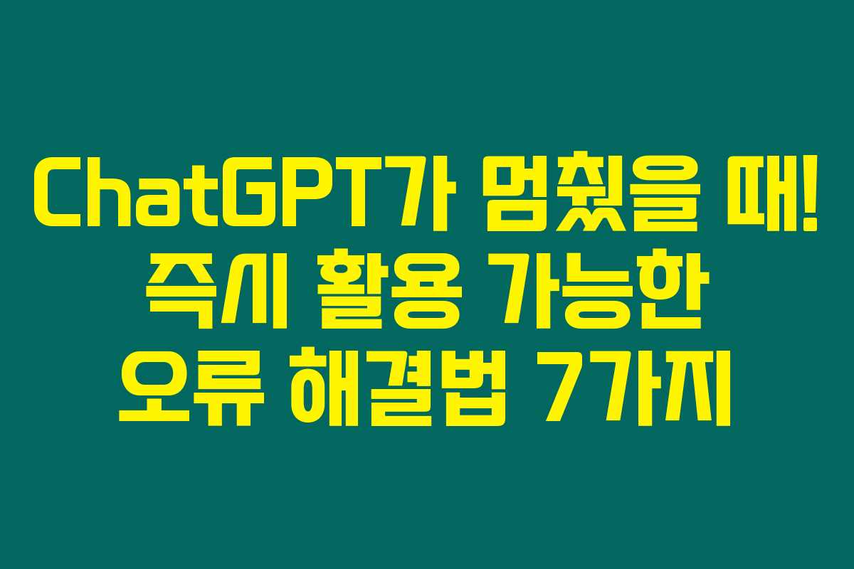 ChatGPT가 멈췄을 때! 즉시 활용 가능한 오류 해결법 7가지 ChatGPT가 멈췄을 때! 즉시 활용 가능한 오류 해결법 7가지