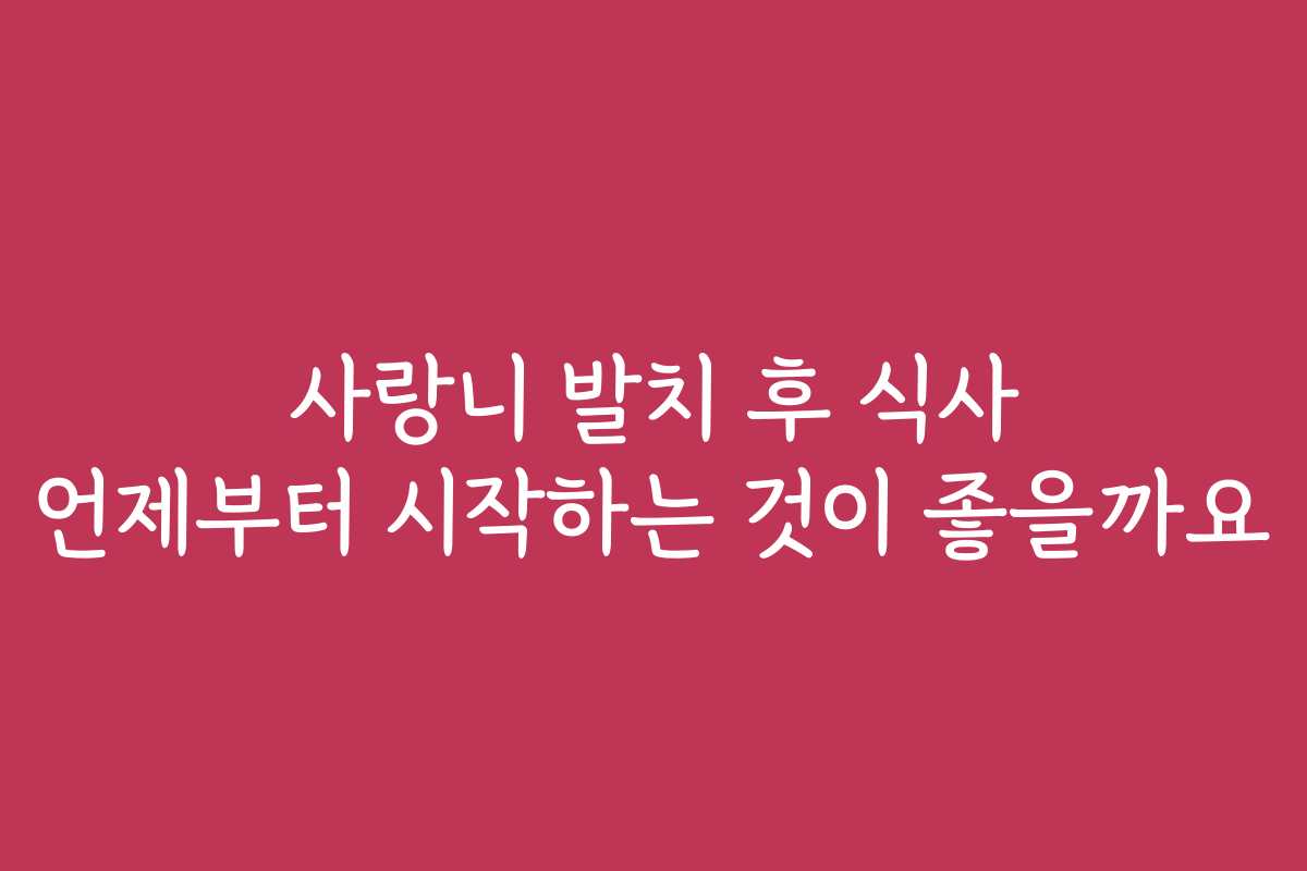 사랑니 발치 후 식사 언제부터 시작하는 것이 좋을까요