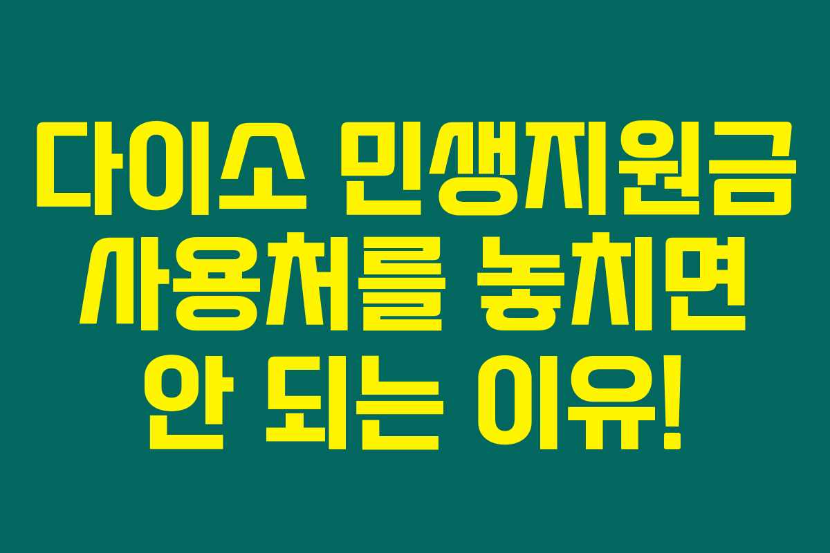 다이소 민생지원금 사용처를 놓치면 안 되는 이유! 다이소 민생지원금 사용처를 놓치면 안 되는 이유!