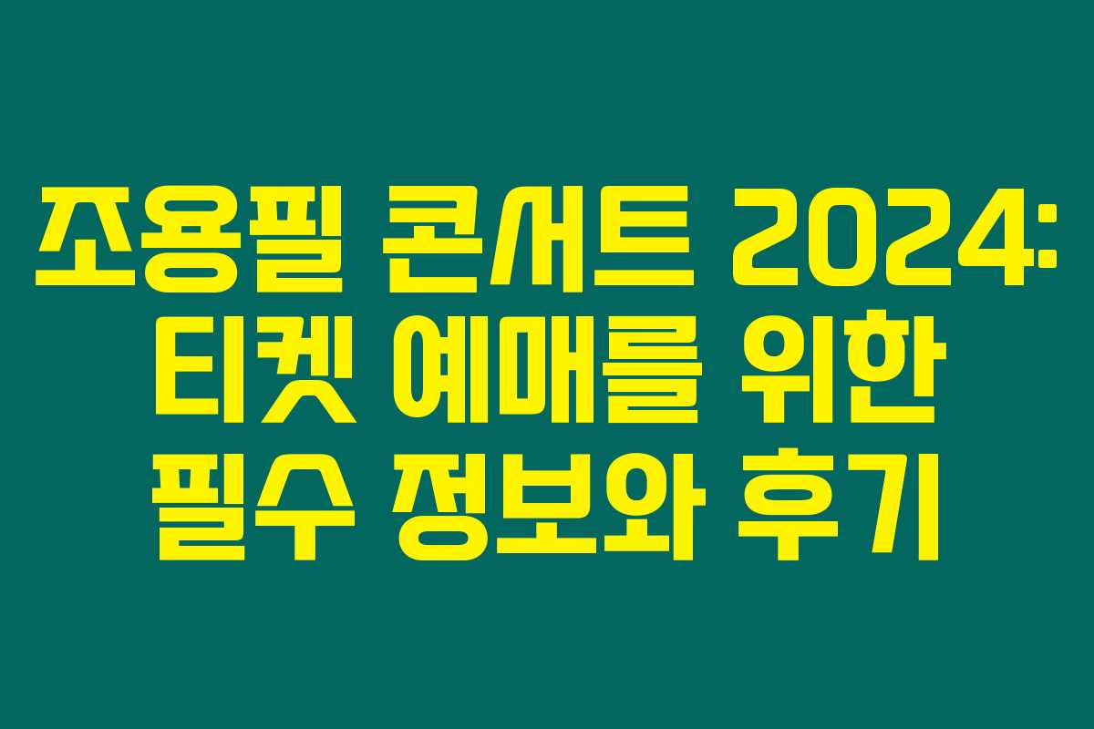 조용필 콘서트 2024: 티켓 예매를 위한 필수 정보와 후기 조용필 콘서트 2024: 티켓 예매를 위한 필수 정보와 후기