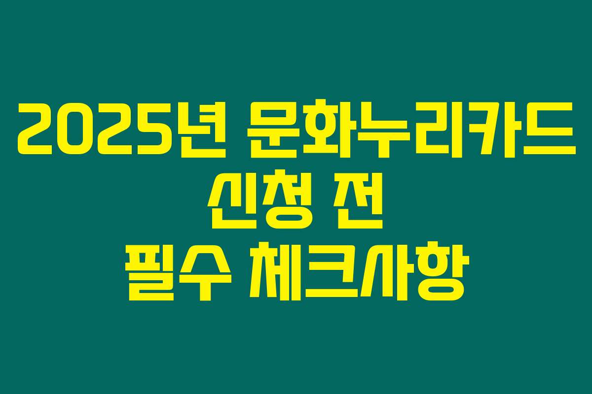 2025년 문화누리카드 신청 전 필수 체크사항