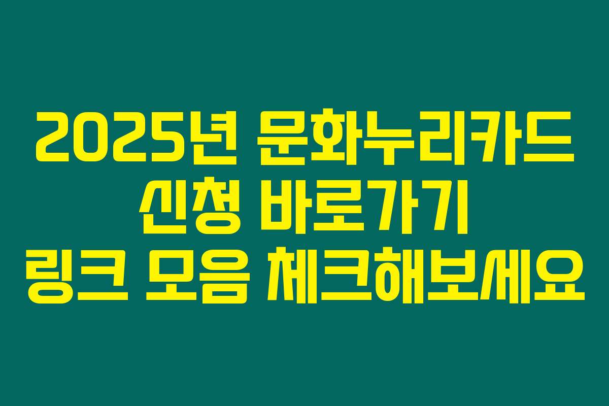 2025년 문화누리카드 신청 바로가기 링크 모음 체크해보세요