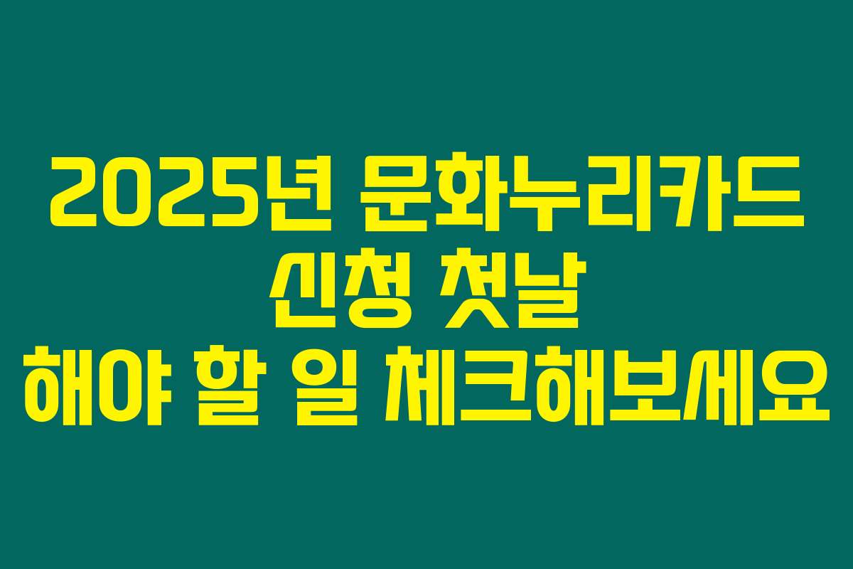 2025년 문화누리카드 신청 첫날 해야 할 일 체크해보세요