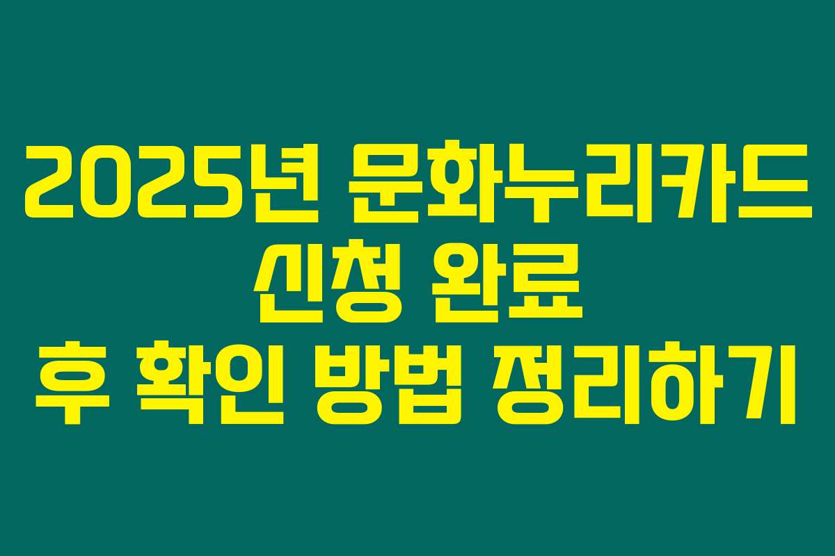 2025년 문화누리카드 신청 완료 후 확인 방법 정리하기