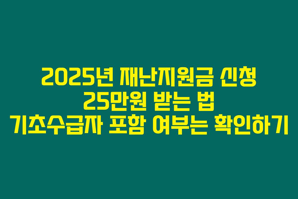 2025년 재난지원금 신청 25만원 받는 법 기초수급자 포함 여부는 확인하기