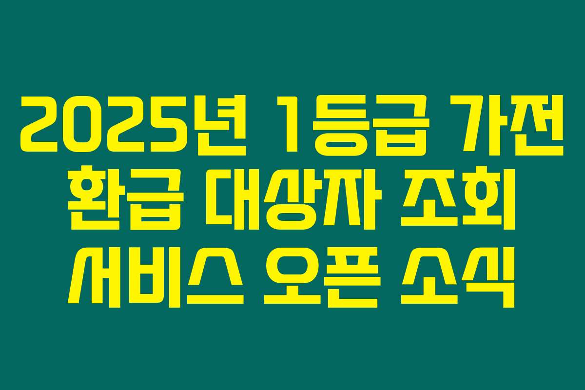 2025년 1등급 가전 환급 대상자 조회 서비스 오픈 소식