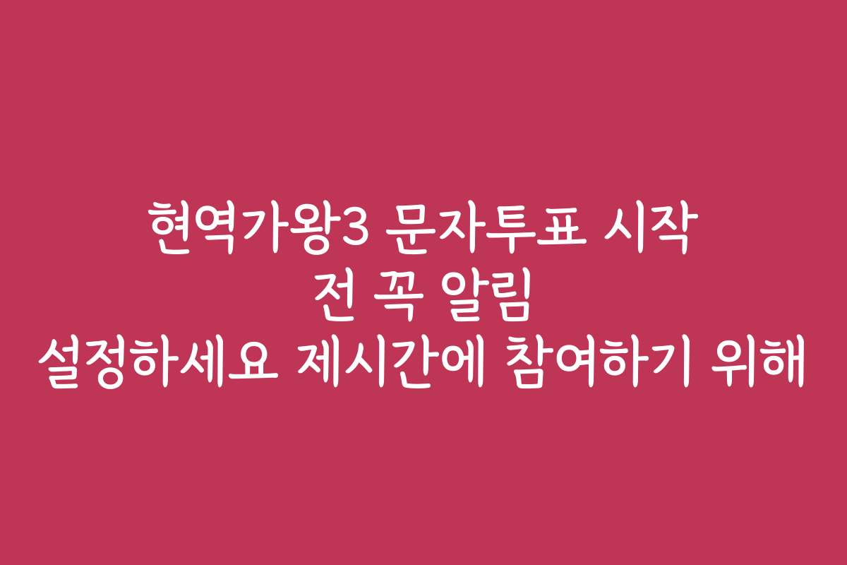현역가왕3 문자투표 시작 전 꼭 알림 설정하세요 제시간에 참여하기 위해