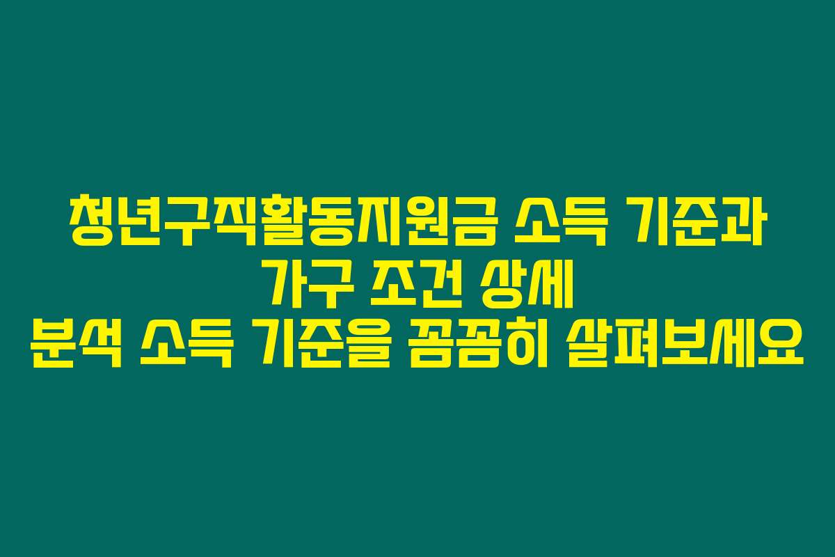 청년구직활동지원금 소득 기준과 가구 조건 상세 분석 소득 기준을 꼼꼼히 살펴보세요