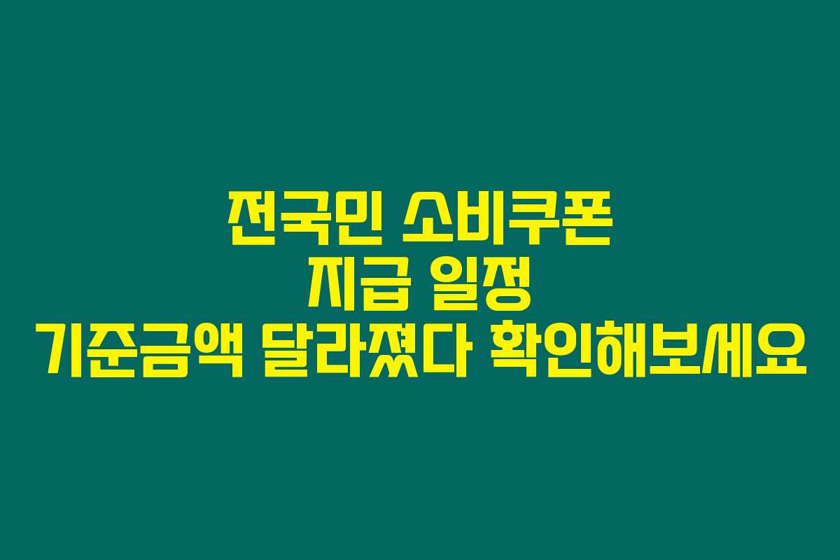 전국민 소비쿠폰 지급 일정 기준금액 달라졌다 확인해보세요 전국민 소비쿠폰 지급 일정 기준금액 달라졌다 확인해보세요