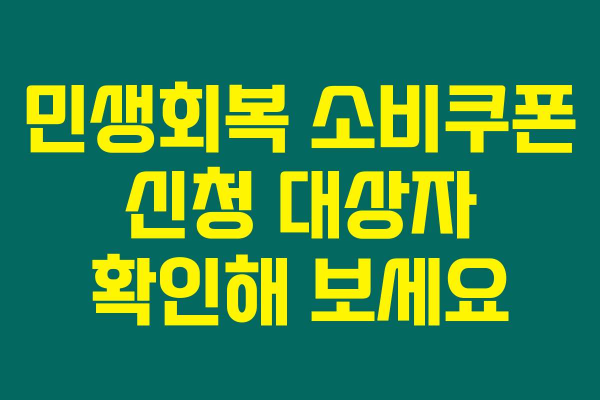 민생회복 소비쿠폰 신청 대상자 확인해 보세요
