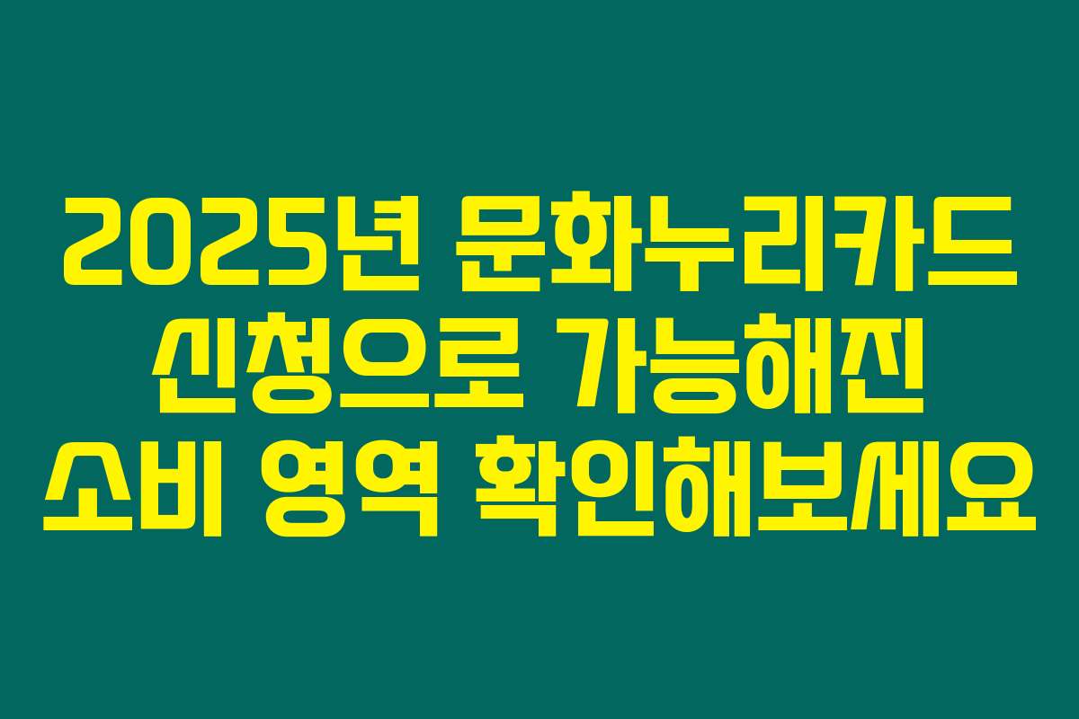 2025년 문화누리카드 신청으로 가능해진 소비 영역 확인해보세요 2025년 문화누리카드 신청으로 가능해진 소비 영역 확인해보세요