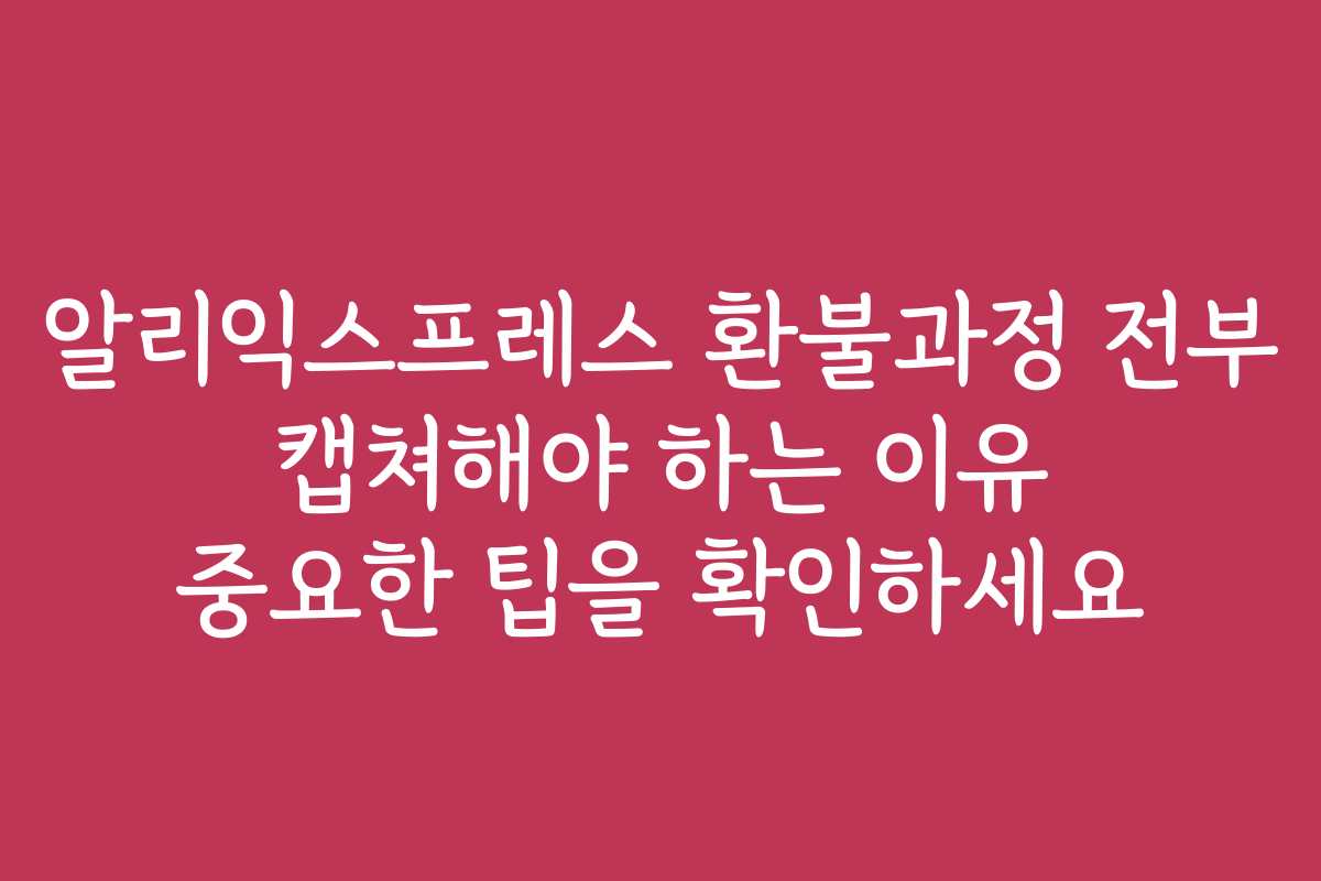 알리익스프레스 환불과정 전부 캡쳐해야 하는 이유 중요한 팁을 확인하세요 알리익스프레스 환불과정 전부 캡쳐해야 하는 이유 중요한 팁을 확인하세요