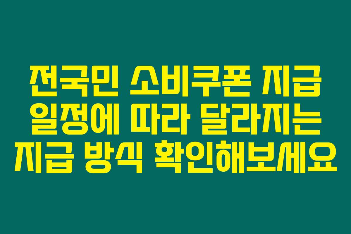전국민 소비쿠폰 지급 일정에 따라 달라지는 지급 방식 확인해보세요