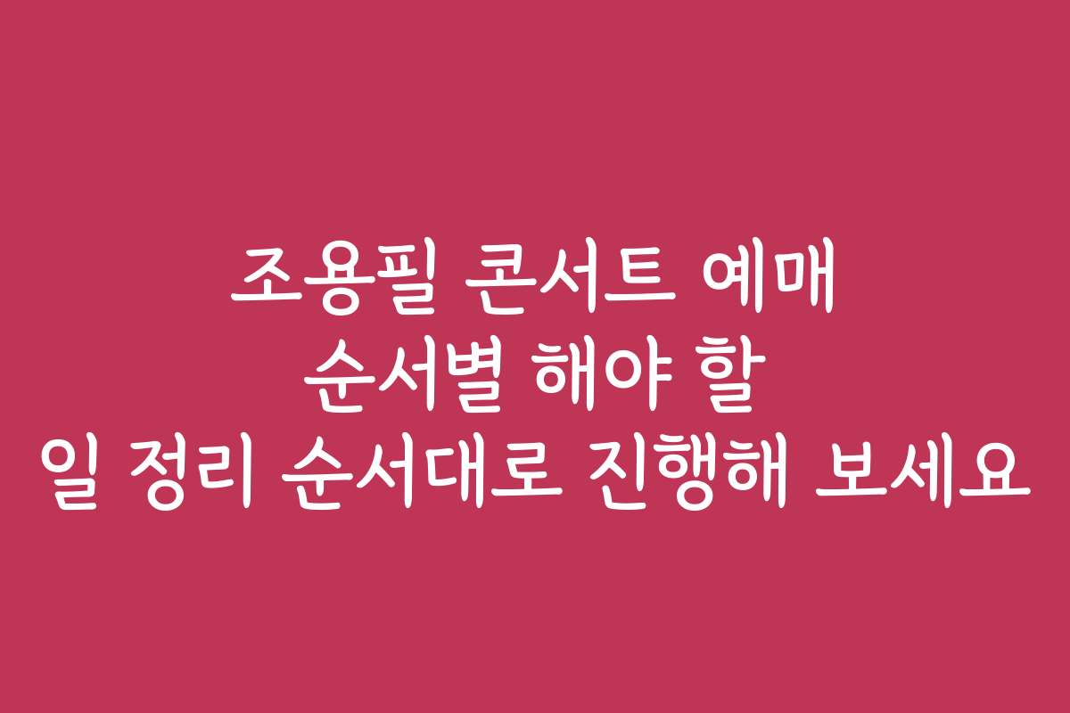 조용필 콘서트 예매 순서별 해야 할 일 정리 순서대로 진행해 보세요