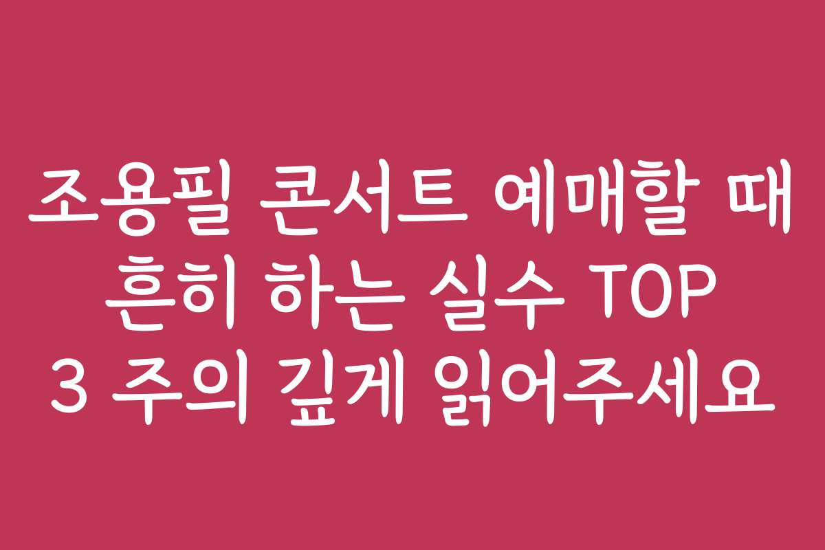 조용필 콘서트 예매할 때 흔히 하는 실수 TOP 3 주의 깊게 읽어주세요