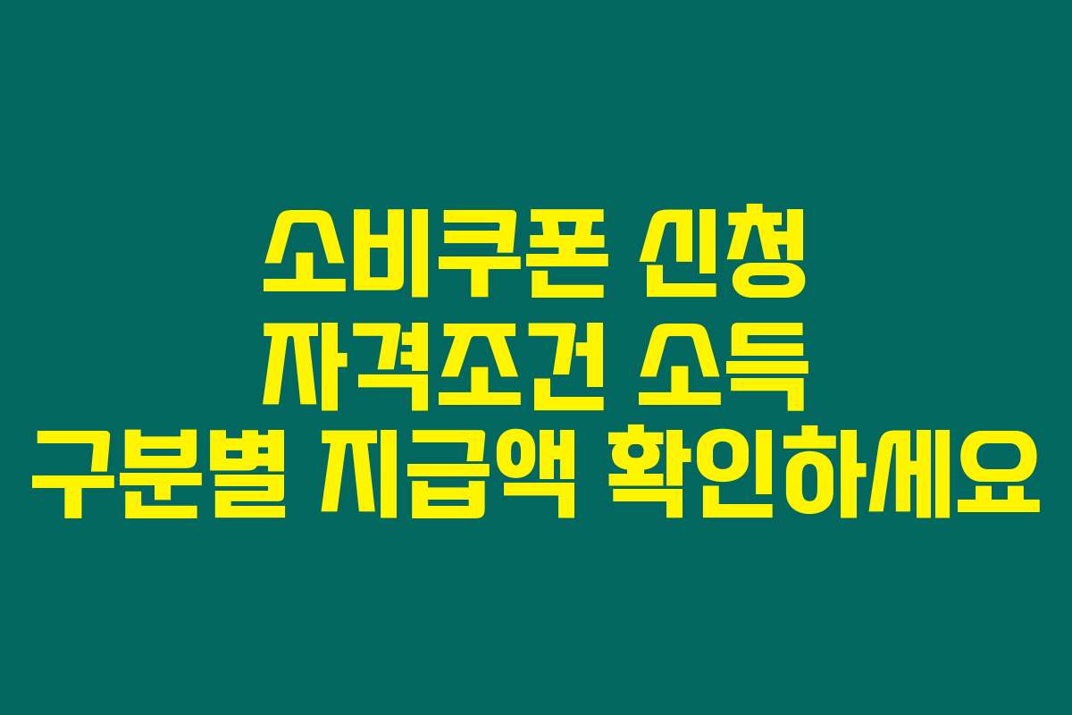 소비쿠폰 신청 자격조건 소득 구분별 지급액 확인하세요