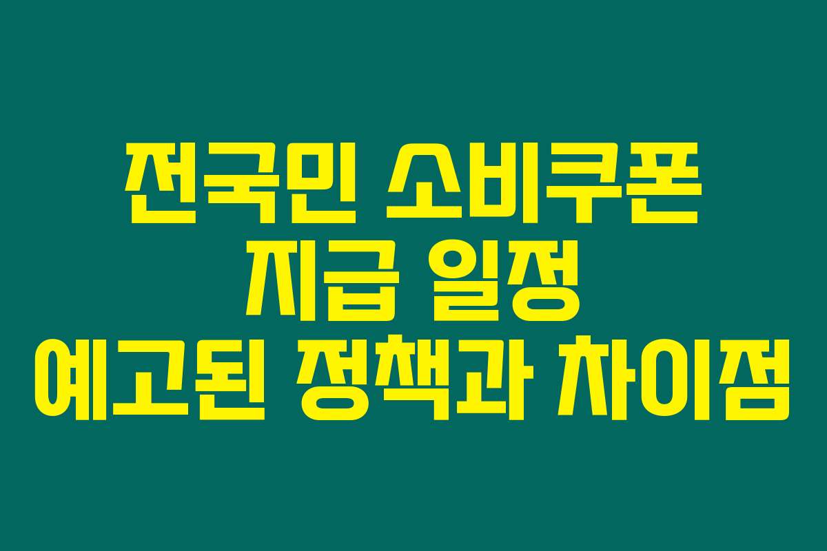 전국민 소비쿠폰 지급 일정 예고된 정책과 차이점