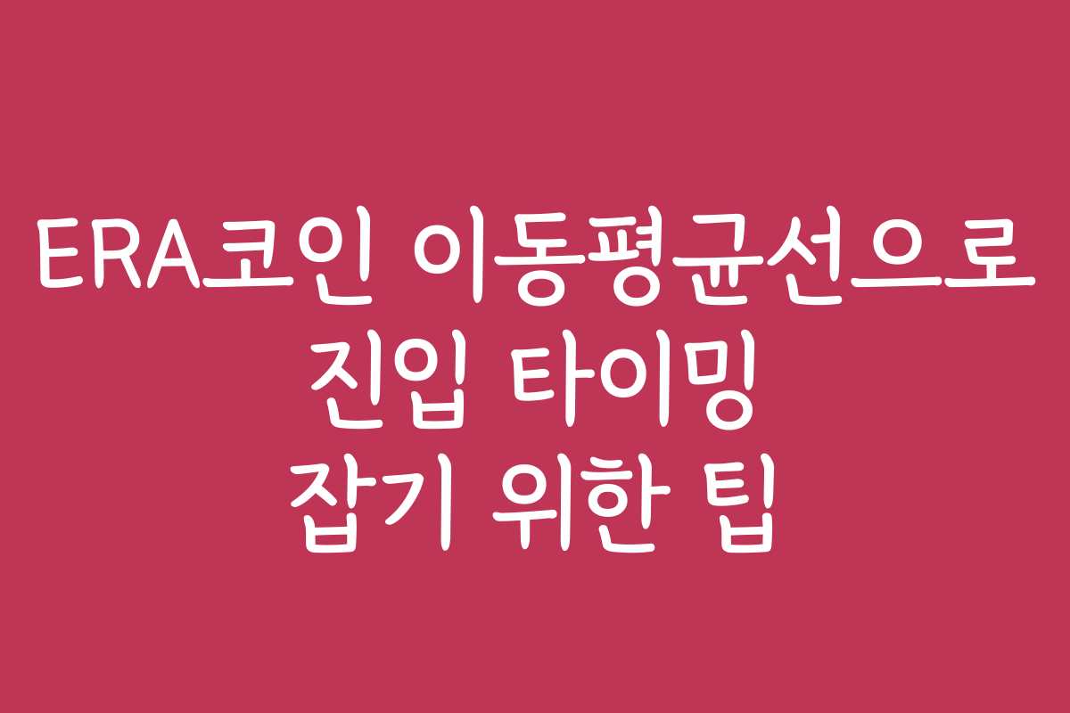 ERA코인 이동평균선으로 진입 타이밍 잡기 위한 팁