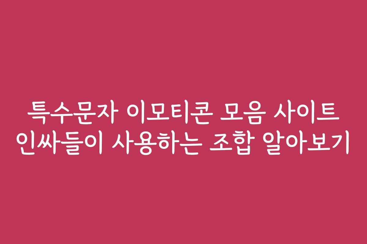 특수문자 이모티콘 모음 사이트 인싸들이 사용하는 조합 알아보기