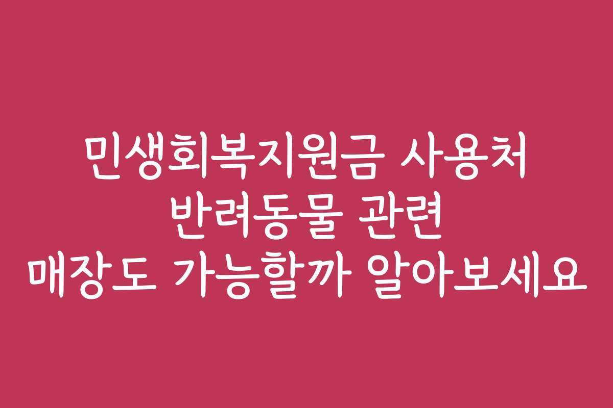 민생회복지원금 사용처 반려동물 관련 매장도 가능할까 알아보세요
