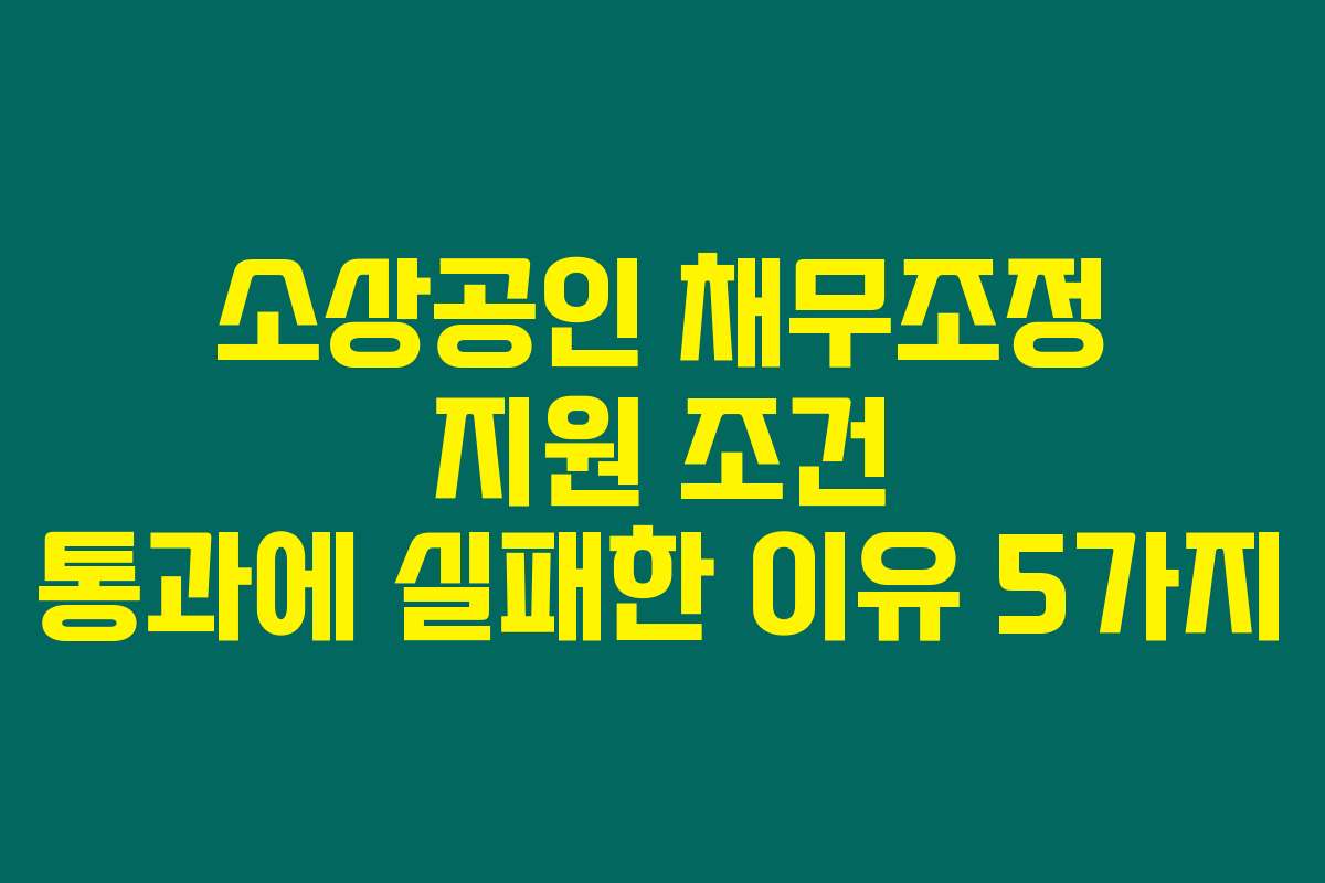 소상공인 채무조정 지원 조건 통과에 실패한 이유 5가지