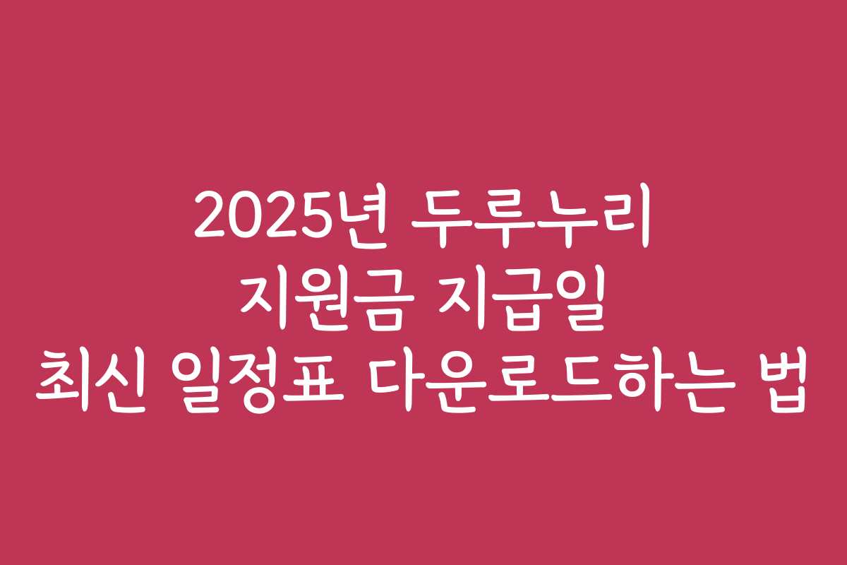 2025년 두루누리 지원금 지급일 최신 일정표 다운로드하는 법 2025년 두루누리 지원금 지급일 최신 일정표 다운로드하는 법