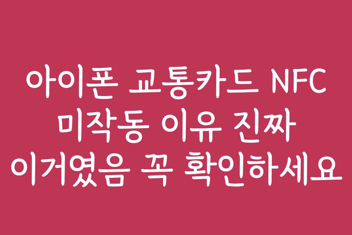 아이폰 교통카드 NFC 미작동 이유 진짜 이거였음 꼭 확인하세요